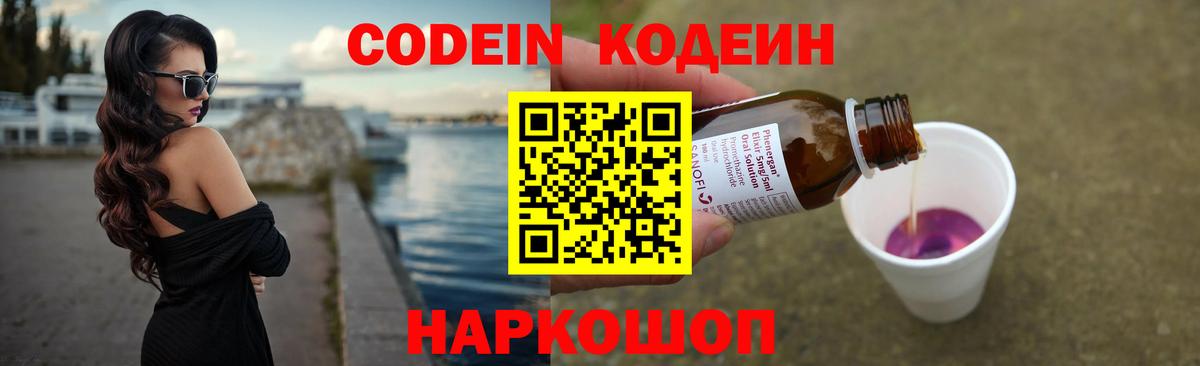 Codein Purple Drank  Вход с VPN  Кодеиновый сироп Lean напиток Lean (лин)  Петропавловск-Камчатский 